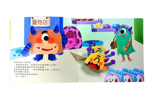 小怪獸和小狗：小怪獸情緒管理與性格養成立體繪本（認識責任感)