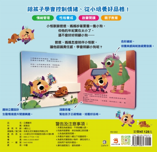 小怪獸和小狗：小怪獸情緒管理與性格養成立體繪本（認識責任感)