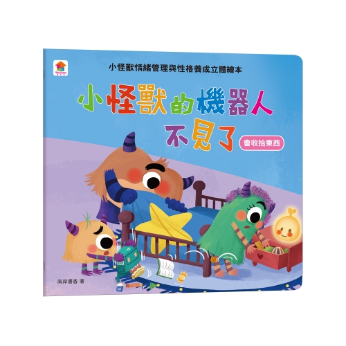 小怪獸的機器人不見了：小怪獸情緒管理與性格養成立體繪本（會收拾東西)