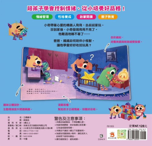 小怪獸的機器人不見了：小怪獸情緒管理與性格養成立體繪本（會收拾東西)