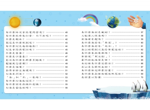 小學生的十萬個為什麼？地球