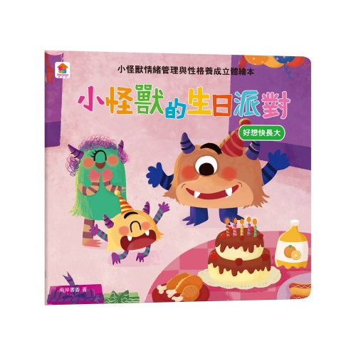 小怪獸的生日派對：小怪獸情緒管理與性格養成立體繪本