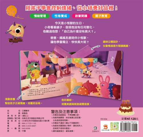 小怪獸的生日派對：小怪獸情緒管理與性格養成立體繪本