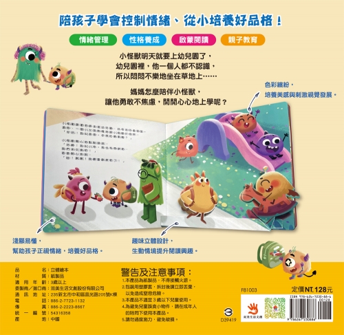 小怪獸不想上學：小怪獸情緒管理與性格養成立體繪本（勇敢不焦慮）
