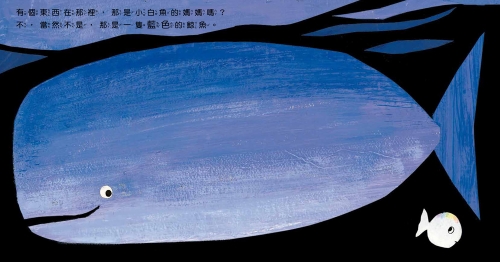 小白魚找媽媽（認識顏色）