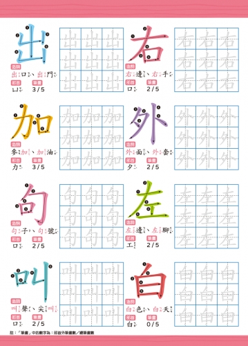 我的第一套魔法凹槽練習寫字書：小一國字先修