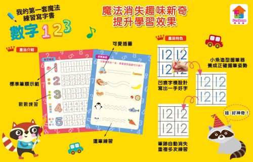 我的第一套魔法練習寫字書：數字123