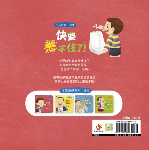 生活自理小繪本：快要憋不住了！