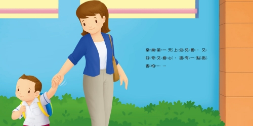 生活自理小繪本：我去上學了！