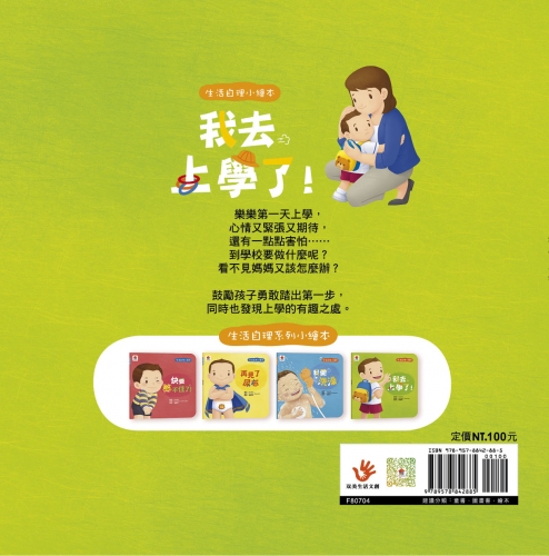 生活自理小繪本：我去上學了！