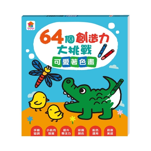 64個創造力大挑戰：可愛著色畫