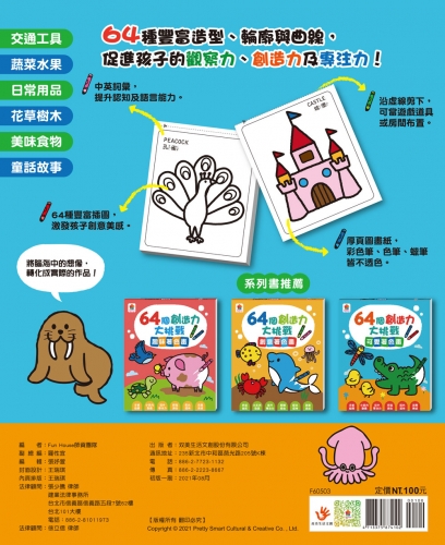 64個創造力大挑戰：可愛著色畫