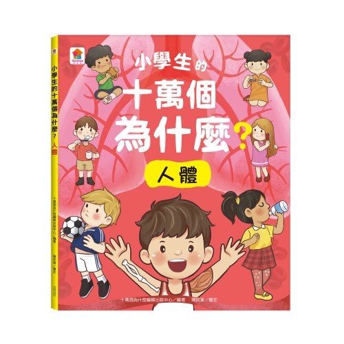 最新 小學生的十萬個為什麼？【全套4冊】動物＋人體＋地球+恐龍