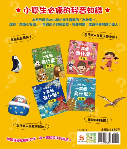 最新 小學生的十萬個為什麼？【全套4冊】動物＋人體＋地球+恐龍