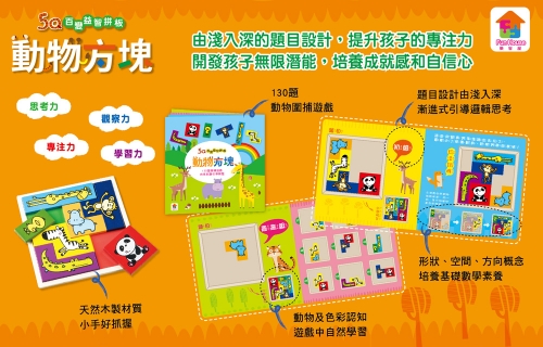 5Q百變益智拼板：動物方塊