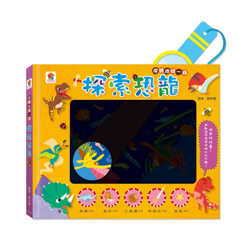 探照燈找一找：探索恐龍