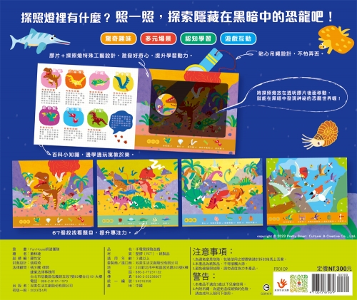 探照燈找一找：探索恐龍