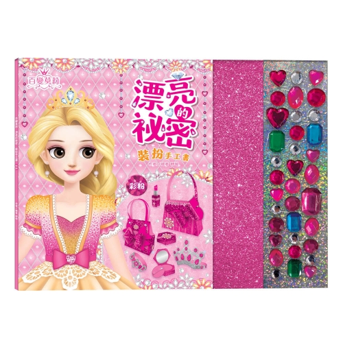 百變莫莉：漂亮的祕密裝扮手工書【彩粉】