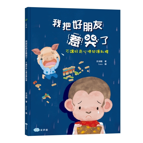 我把好朋友惹哭了: 不讓好奇心侵犯隱私權