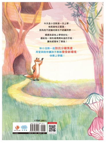 上學不害怕！勇敢的小浣熊