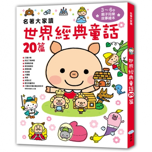 名著大家讀  世界經典童話20篇