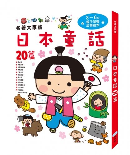 名著大家讀  日本童話20篇