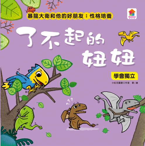 暴龍大衛和他的好朋友：性格培養