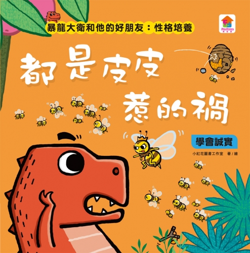 暴龍大衛和他的好朋友：性格培養