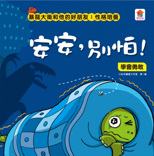 暴龍大衛和他的好朋友：性格培養