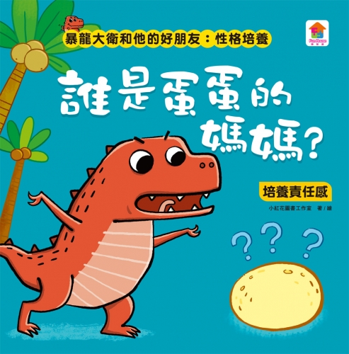 暴龍大衛和他的好朋友：性格培養