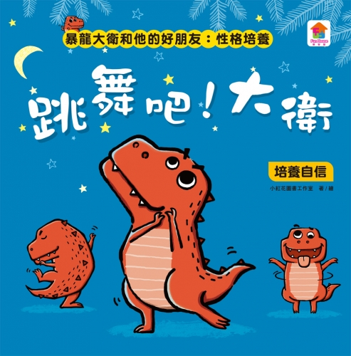 暴龍大衛和他的好朋友：性格培養