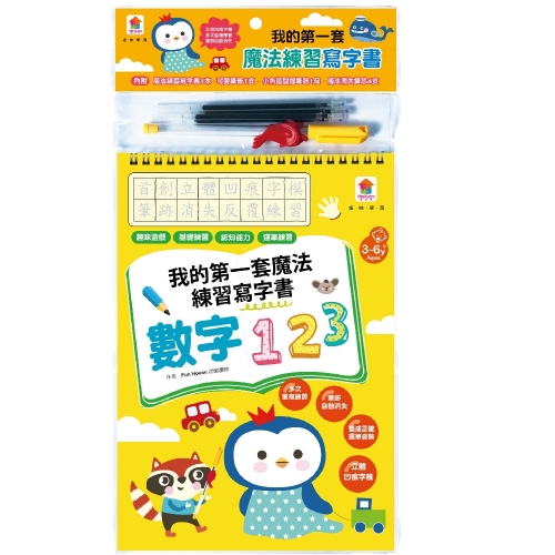 我的第一套魔法練習寫字書：數字123
