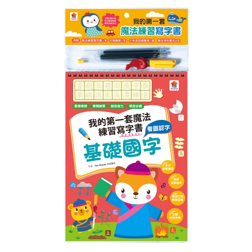 我的第一套魔法練習寫字書：基礎國字