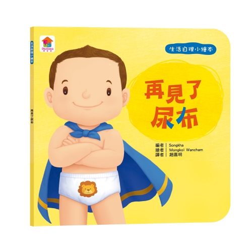 寶貝的第一套生活自理小繪本：再見了尿布+快要憋不住了！+我愛洗澡＋我去上學了！