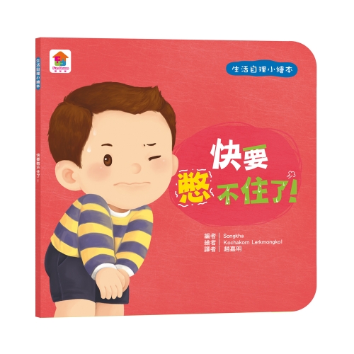 寶貝的第一套生活自理小繪本：再見了尿布+快要憋不住了！+我愛洗澡＋我去上學了！