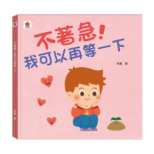 不著急!我可以再等一下
