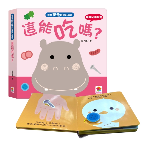 寶寶安全啟蒙玩具書：這能吃嗎？（翻翻+拼圖書）
