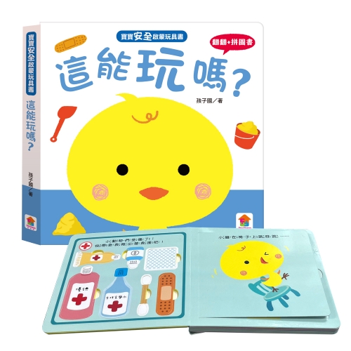 寶寶安全啟蒙玩具書：這能玩嗎？（翻翻+拼圖書）