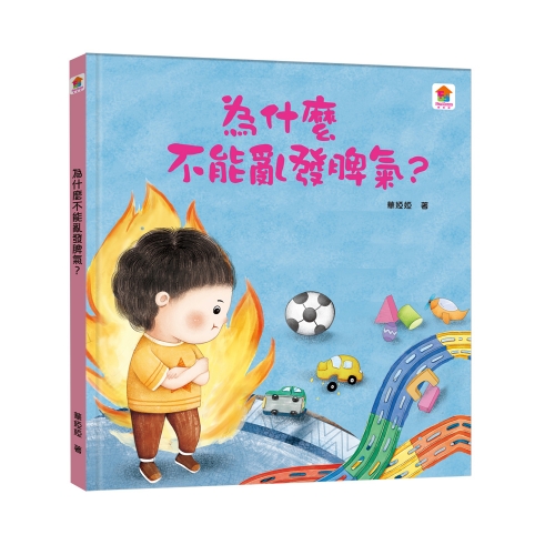 為什麼不能亂發脾氣？