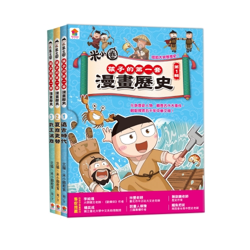 孩子的第一套漫畫歷史【第1輯】（1～3集）
