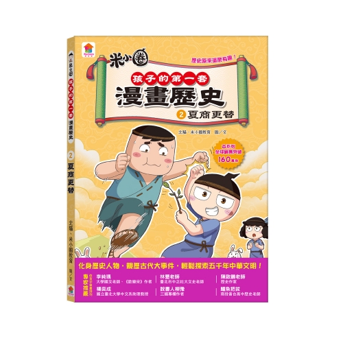 孩子的第一套漫畫歷史【第1輯】（1～3集）