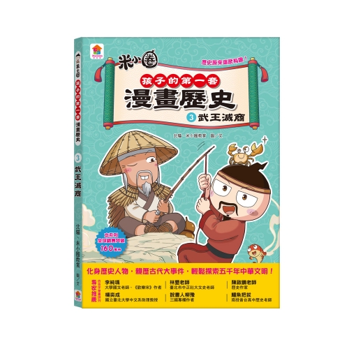 孩子的第一套漫畫歷史【第1輯】（1～3集）