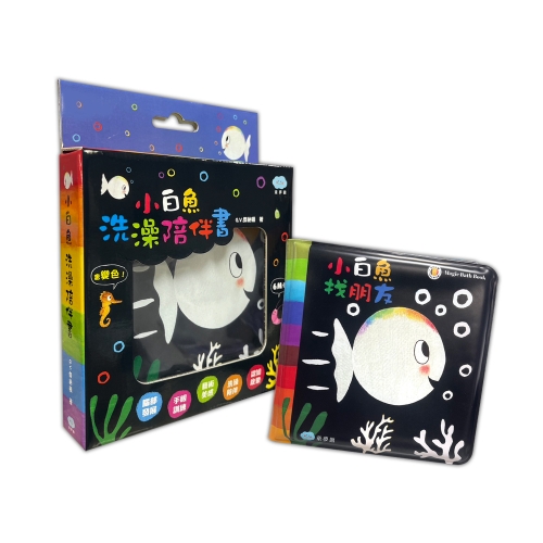 小白魚洗澡陪伴書
