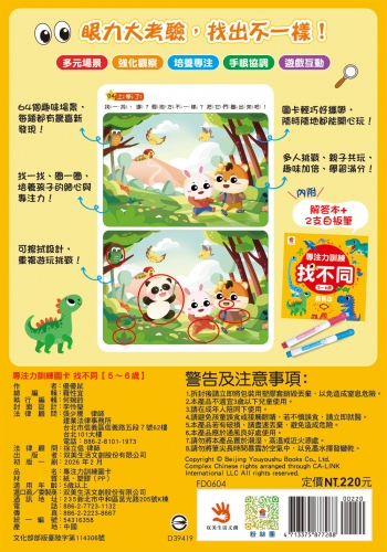 專注力訓練 找不同【5~6歲】