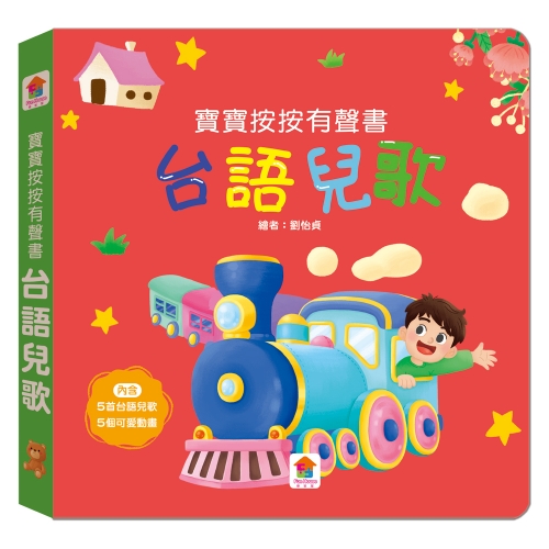 寶寶按按有聲書：台語兒歌
