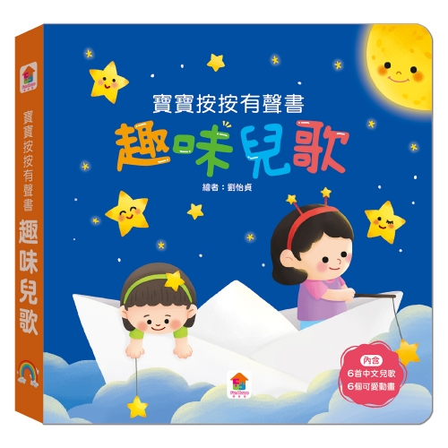 寶寶按按有聲書：趣味兒歌