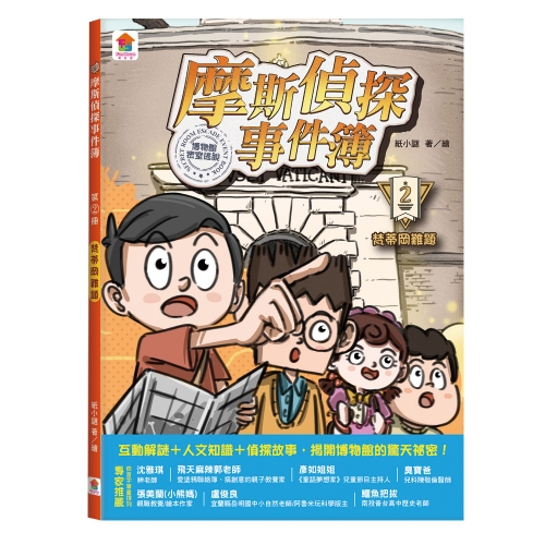 摩斯偵探事件簿【第1輯】：探祕不列顛＋梵蒂岡難題＋大都會的危機