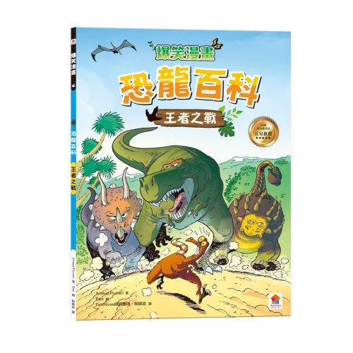 爆笑漫畫恐龍百科【全套4冊】王者之戰＋最強戰神＋草食逆襲＋史前巨獸