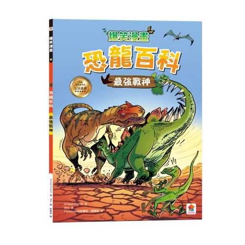 爆笑漫畫恐龍百科【全套4冊】王者之戰＋最強戰神＋草食逆襲＋史前巨獸