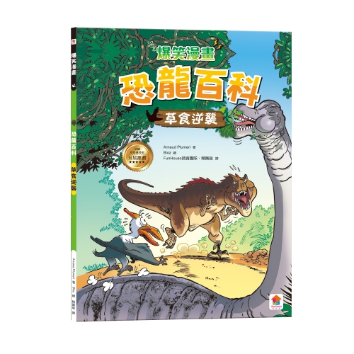爆笑漫畫恐龍百科【全套4冊】王者之戰＋最強戰神＋草食逆襲＋史前巨獸